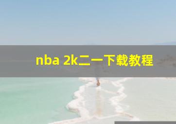 nba 2k二一下载教程